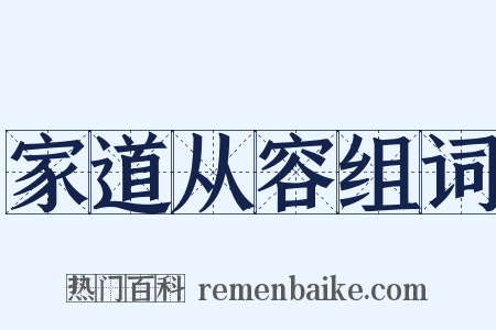 家道从容组词是什么意思的图片